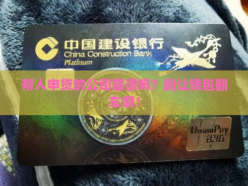 帮人申请贷款的公司可靠吗