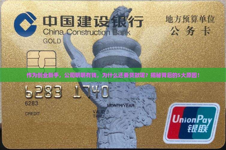 为什么公司不缺钱贷款呢