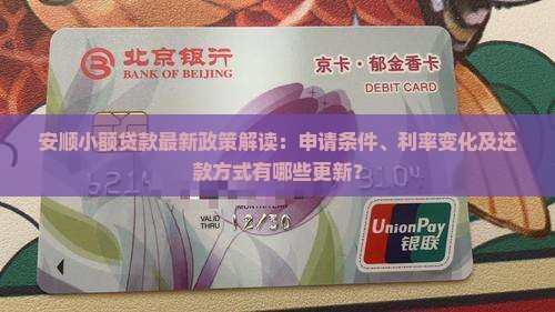 安顺小额贷款新消息