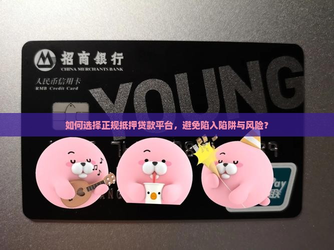 怎么抵押贷款正规平台