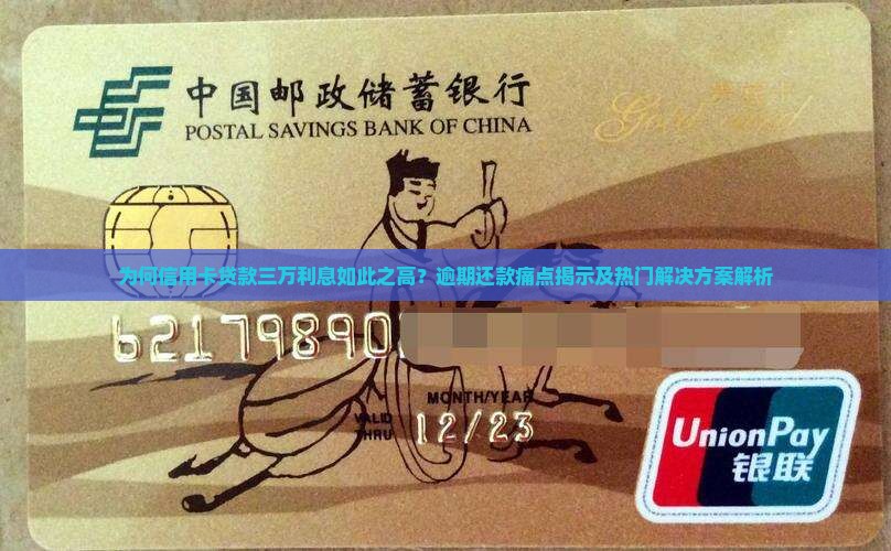 信用卡贷款三万利息