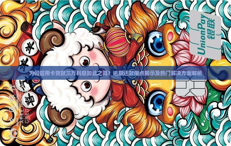 信用卡贷款三万利息