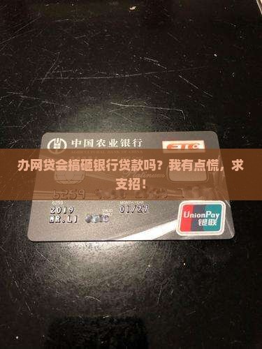 办网贷影响银行贷款吗