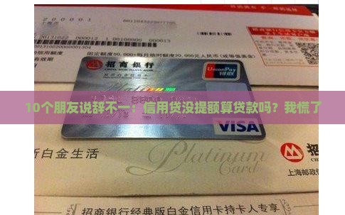 信用贷还未提取算贷款吗