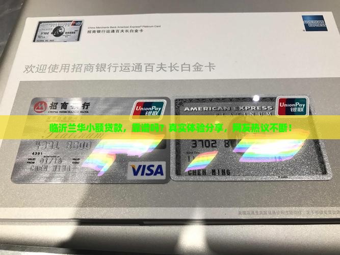 临沂兰华小额贷款怎么样