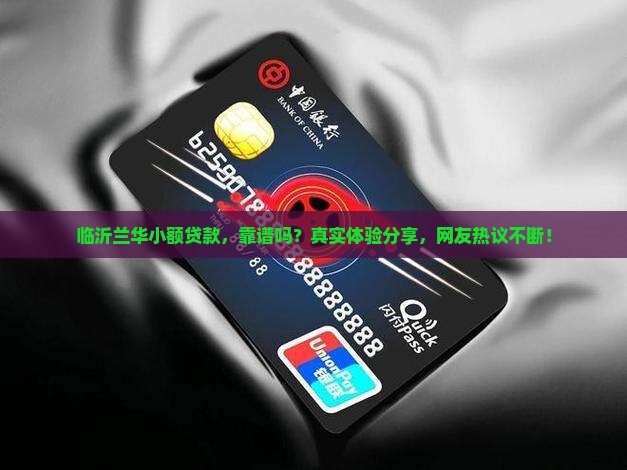 临沂兰华小额贷款怎么样