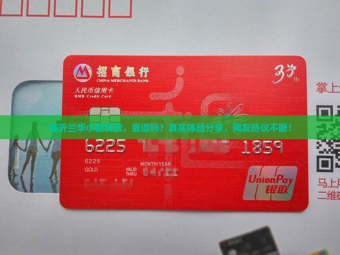 临沂兰华小额贷款怎么样