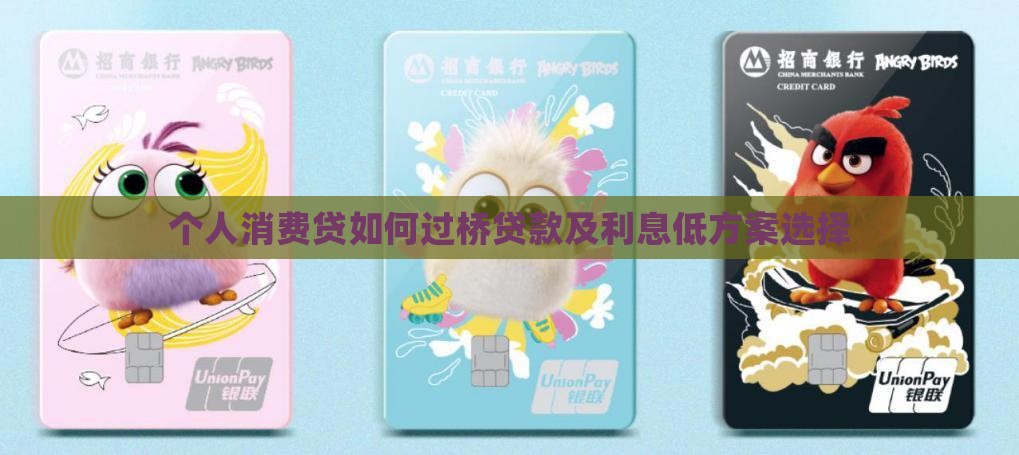 个人消费贷如何过桥贷款