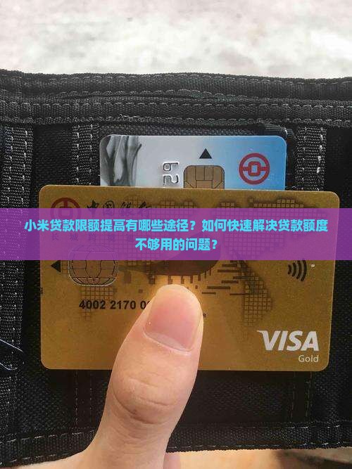小米贷款限额怎么办