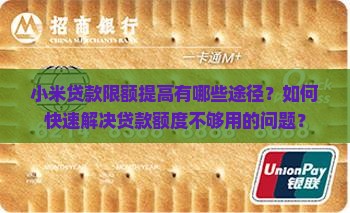 小米贷款限额怎么办