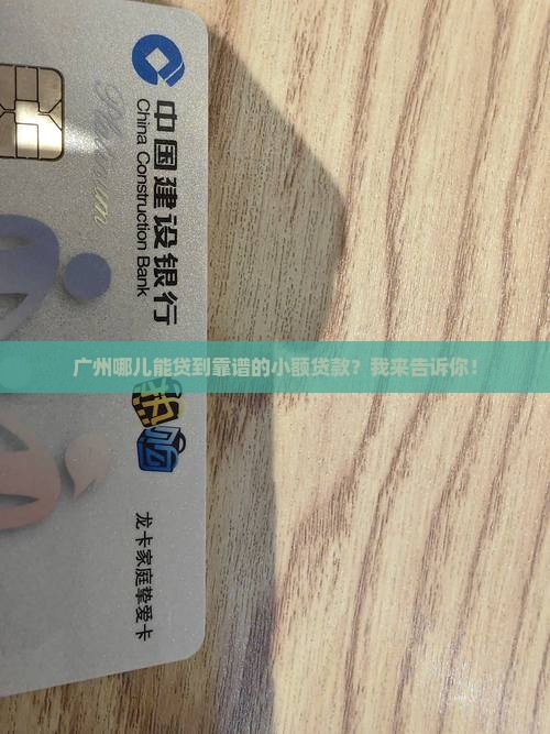 小额贷款去广州哪里贷好
