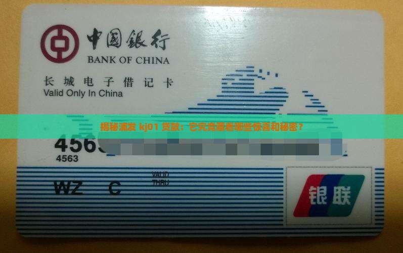 浦发kj01贷款是什么