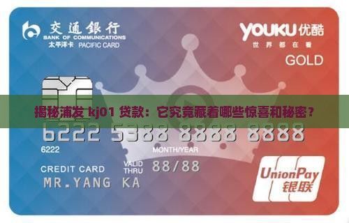 浦发kj01贷款是什么