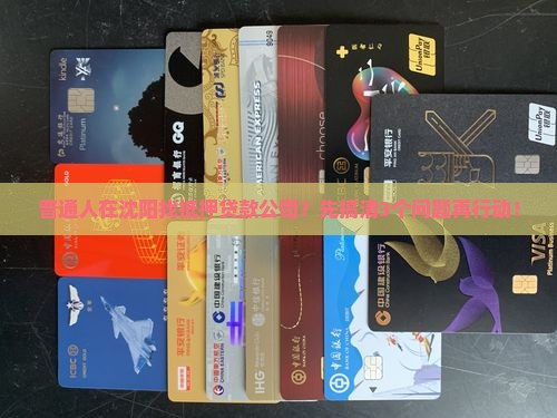 沈阳抵押贷款公司有哪些