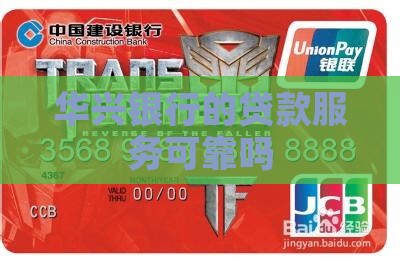 华兴银行贷款可靠吗