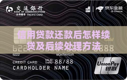 信用贷款还款后怎样续贷