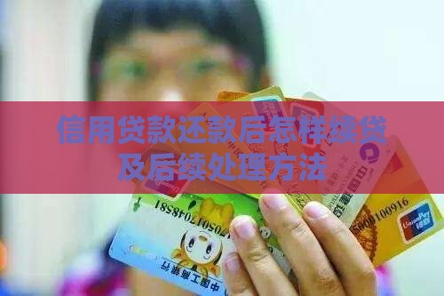 信用贷款还款后怎样续贷