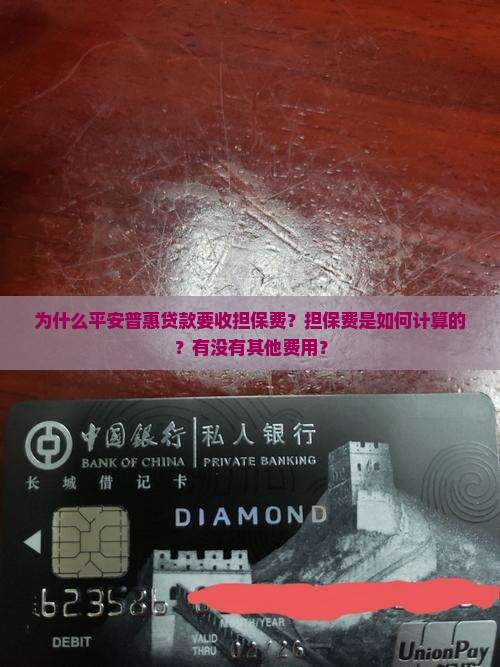 平安普惠贷款收担保费