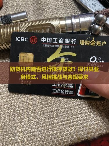 助贷机构能做抵押贷款吗