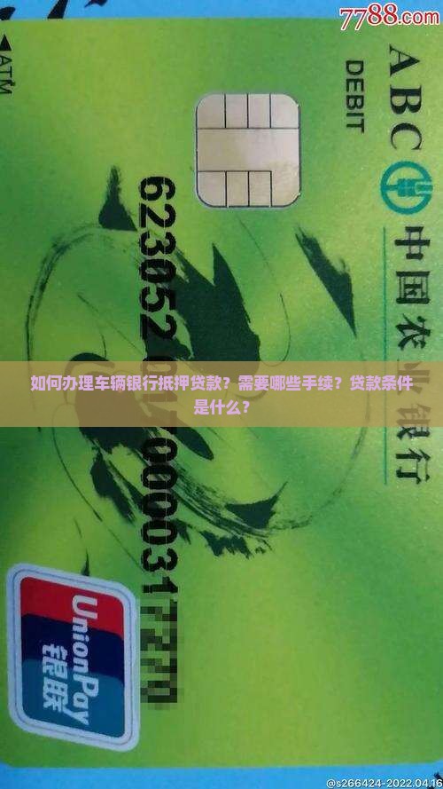 车辆银行抵押贷款手续