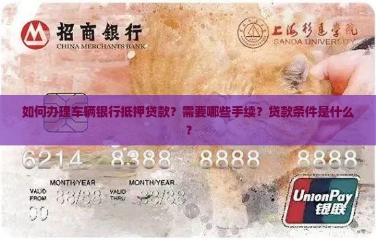 车辆银行抵押贷款手续