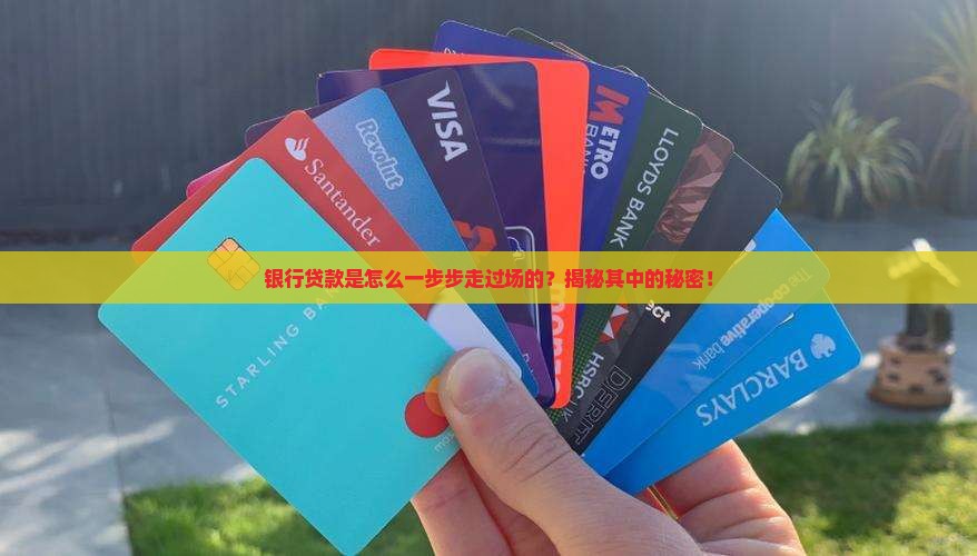 分析银行贷款流程