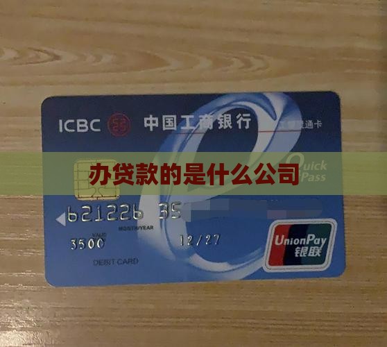 办贷款的是什么公司