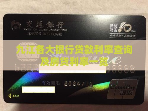 九江各大银行贷款利率