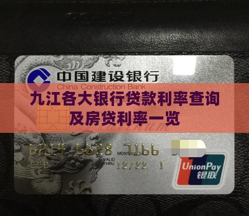 九江各大银行贷款利率