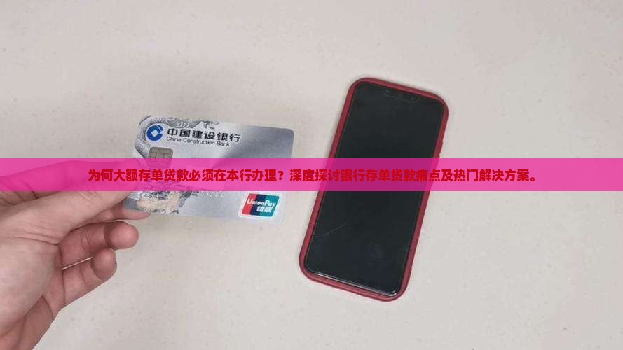 大额存单贷款一定要本行