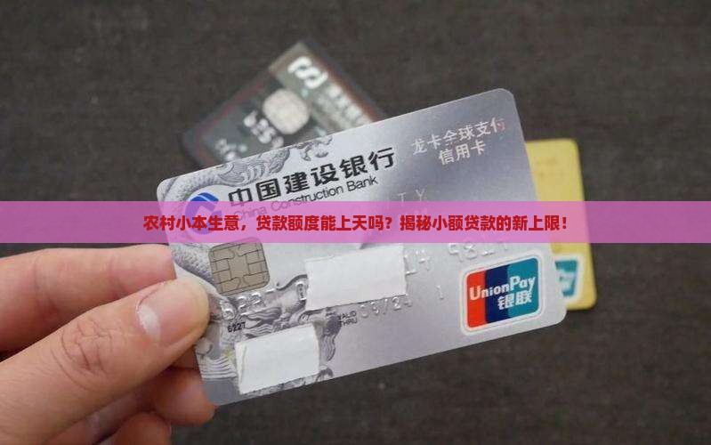农村小额贷款上限