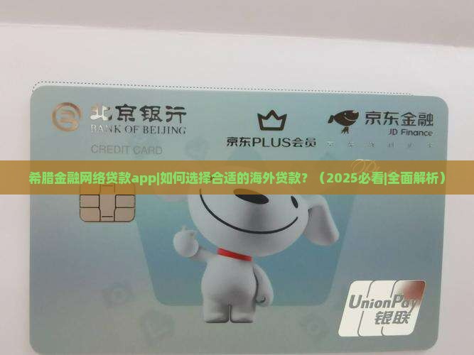希腊金融网络贷款app