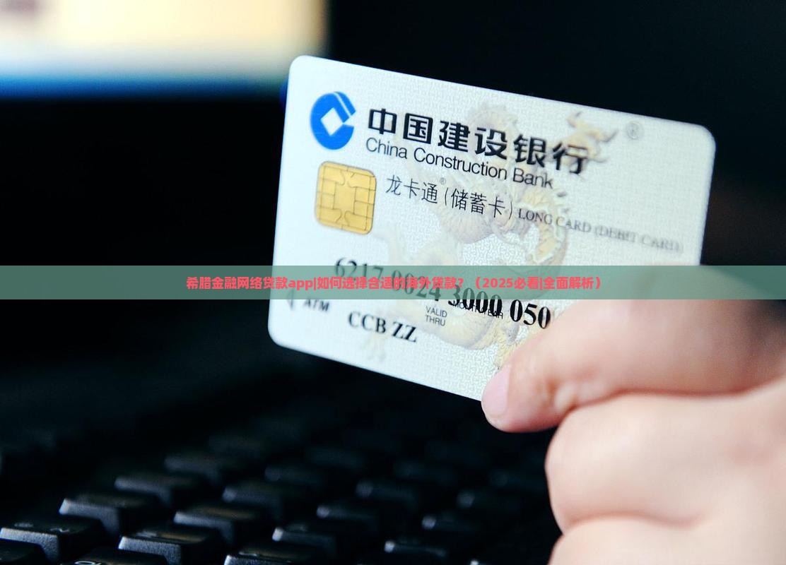 希腊金融网络贷款app