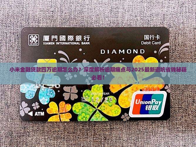 小米金融贷款四万逾期