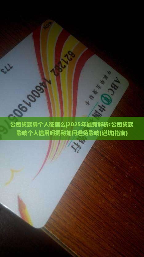 公司贷款算个人征信么