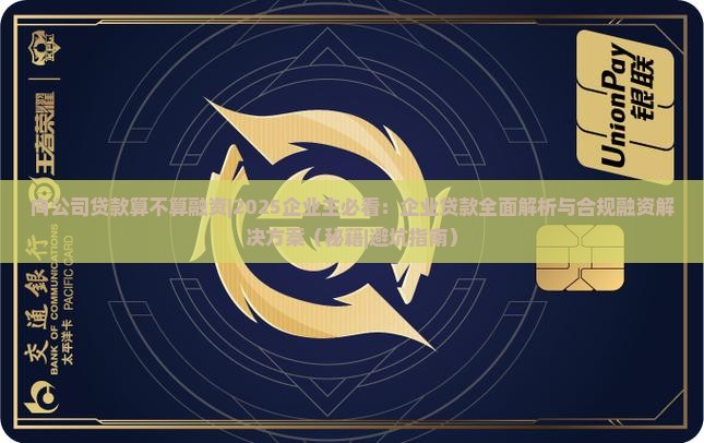 向公司贷款算不算融资