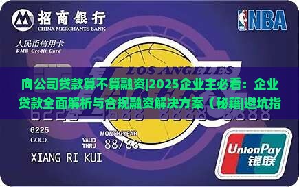 向公司贷款算不算融资
