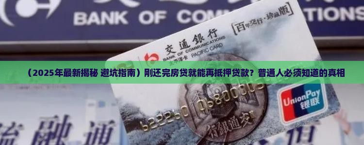 刚还完房贷能抵押贷款吗