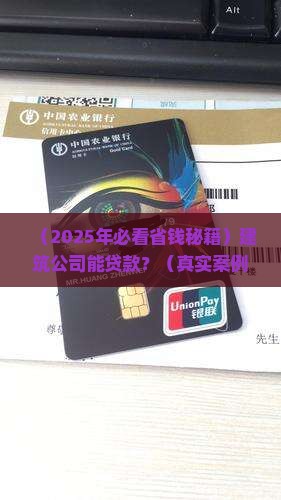 建筑公司能贷款