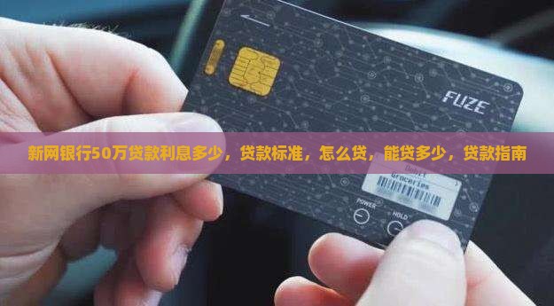 新网银行50万贷款
