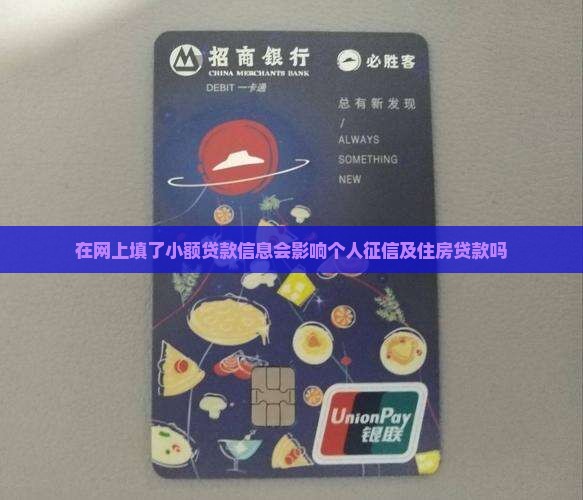 在网上填了小额贷款信息