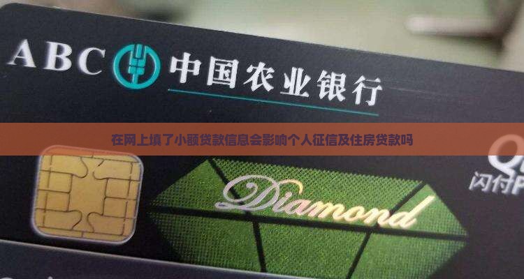 在网上填了小额贷款信息