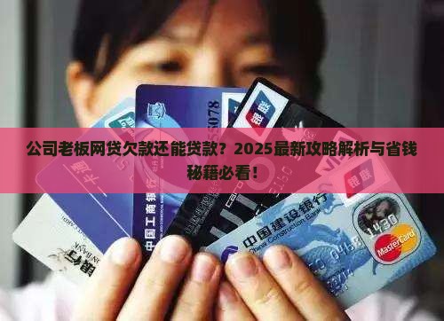 公司老板欠网贷还可以贷款吗