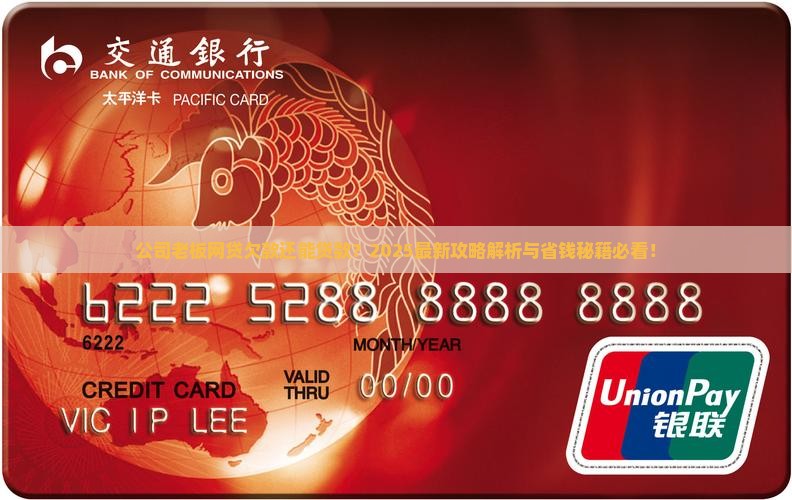 公司老板欠网贷还可以贷款吗