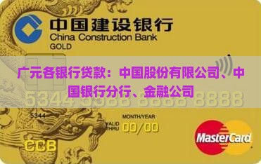 广元各银行贷款 广元各银行贷款