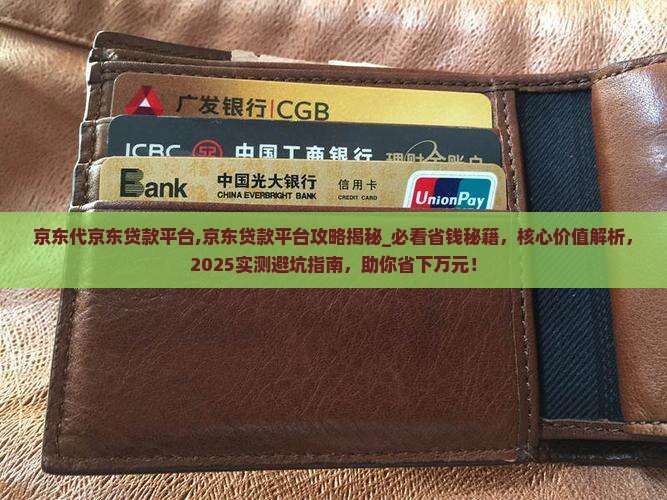 京东代京东贷款平台