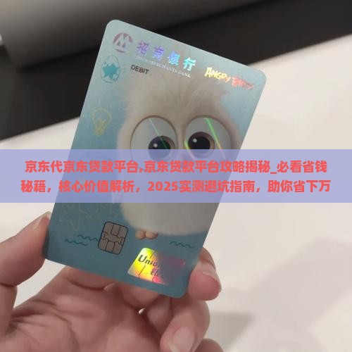 京东代京东贷款平台