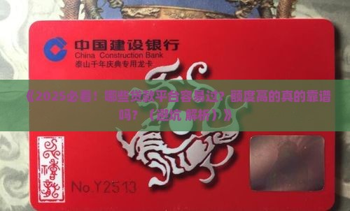哪些贷款平台容易通过额度高