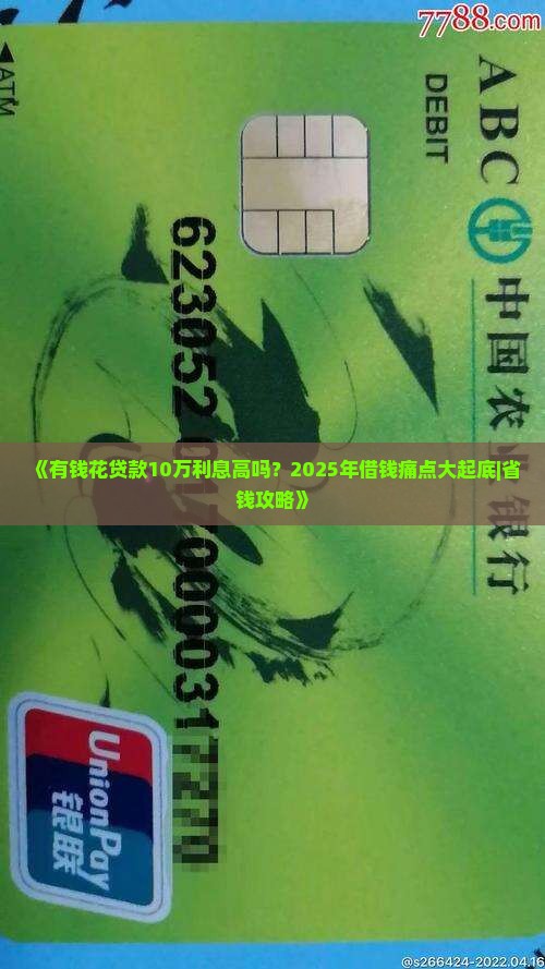 有钱花贷款10万利息