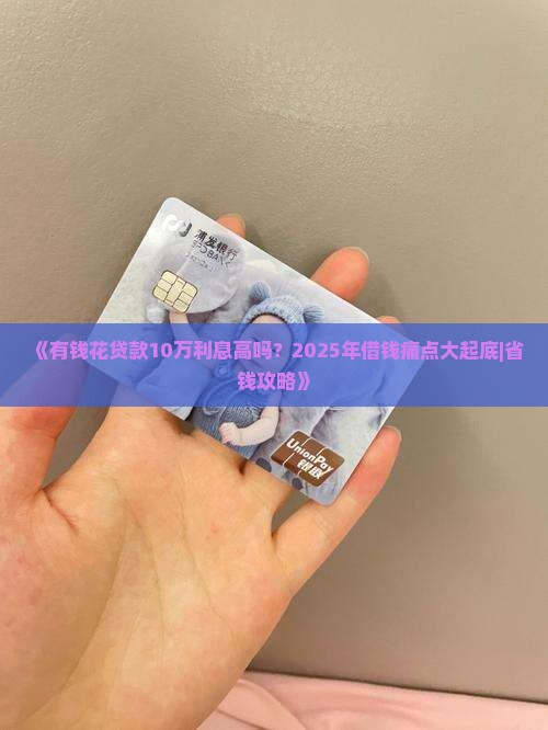 有钱花贷款10万利息